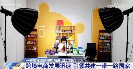 一季度我國跨境電商進(jìn)出口增長9.6%，共建'一帶一路'行穩(wěn)致遠(yuǎn)，陜西貨物進(jìn)出口蓬勃發(fā)展